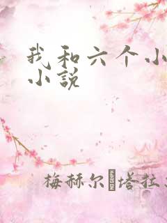 我和六个小萝莉小说