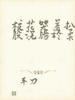 校花哭着扒开屁股浣肠于柔