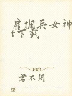 雇佣兵女神txt下载