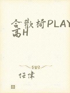 合欢椅PLAY高H