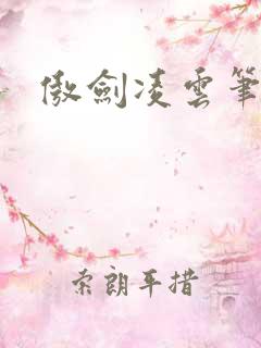 傲剑凌云笔趣阁