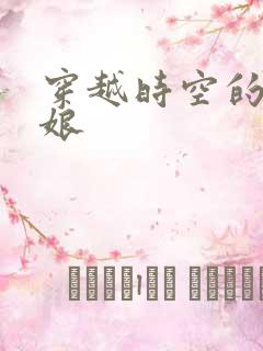 穿越时空的灰姑娘