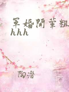 军婚开荤粗肉hhhh