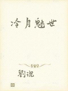 冷月魅世