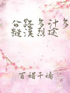 公路多汁多肉的糙汉烈途