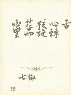 吃花核心舌头在里面旋转