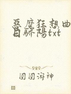 恶魔狂想曲之明日骄阳txt