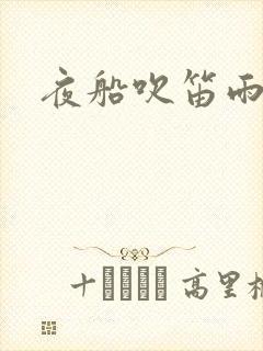 夜船吹笛雨潇潇