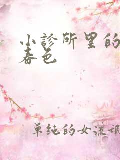 小诊所里的无边春色