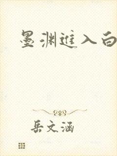 墨渊进入白浅了
