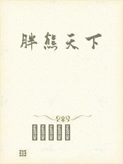 胖熊天下