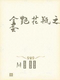 金艳花瓶之朱2蛋