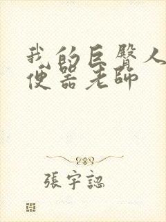 我的巨臀人肉坐便器老师