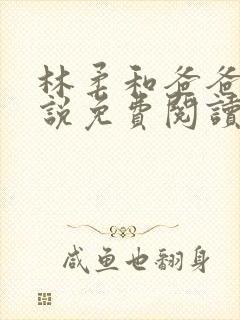 林柔和爸爸的小说免费阅读