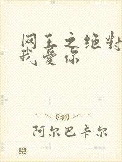 网王之绝对不说我爱你