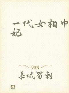 一代女相巾帼王妃