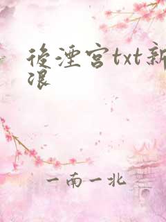 后湮宫txt新浪