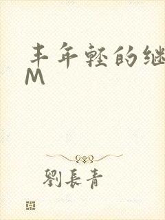 丰年轻的继拇9M