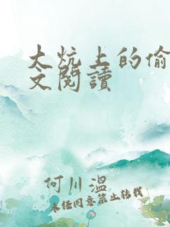 大炕上的偷乱全文阅读