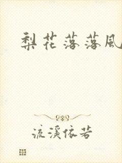 梨花落落风轻尘