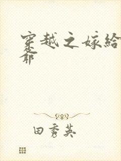 穿越之嫁给傻王爷