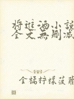 将进酒小说免费全文无删减阅读