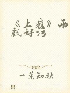 《上瘾》两段吻戏好污