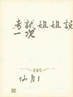考试姐姐说给我一次