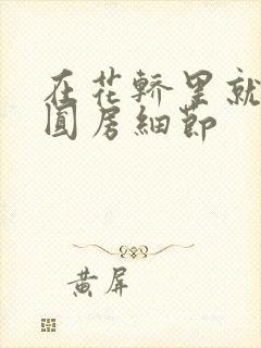 在花轿里就开始圆房细节