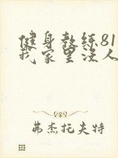 健身教练81集我家里没人
