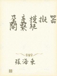 孕产模拟器笔趣阁系统