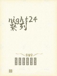 night24系列
