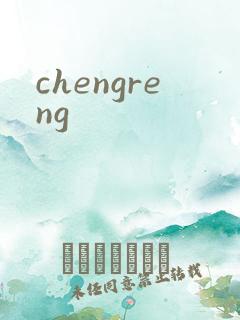 chengreng