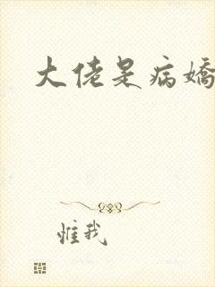 大佬是病娇