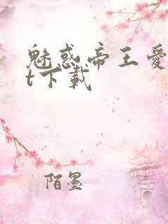 魅惑帝王爱txt下载