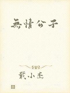 无情公子