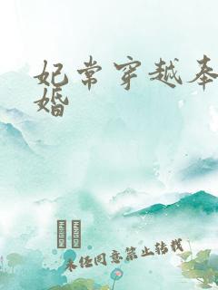 妃常穿越奉子成婚