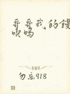 哥哥我的馒头好吃吗