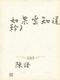 如果云知道(高干)