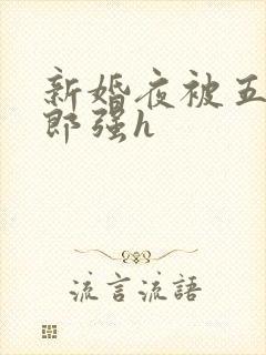 新婚夜被五个伴郎强h