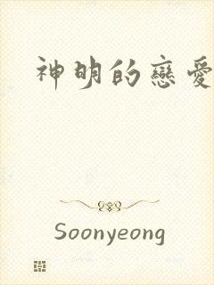 神明的恋爱游戏