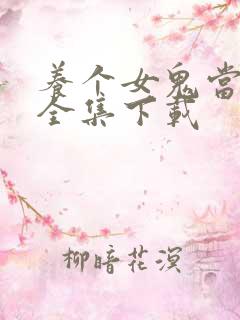 养个女鬼当老婆全集下载