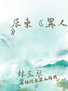 辰东《异人崛起》