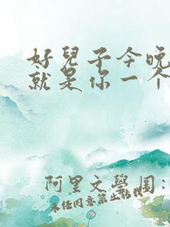 好儿子今晚妈妈就是你一个人的