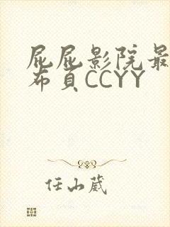屁屁影院最新发布页CCYY