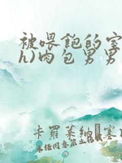 被喂饱的室友(h)肉包男男