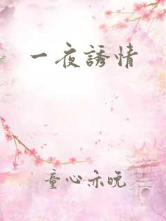 一夜诱情