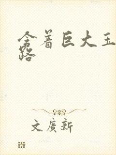 含着巨大玉势走路