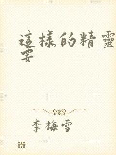 这样的精灵才不要