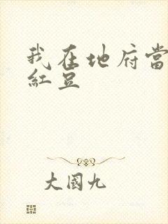 我在地府当团宠红豆